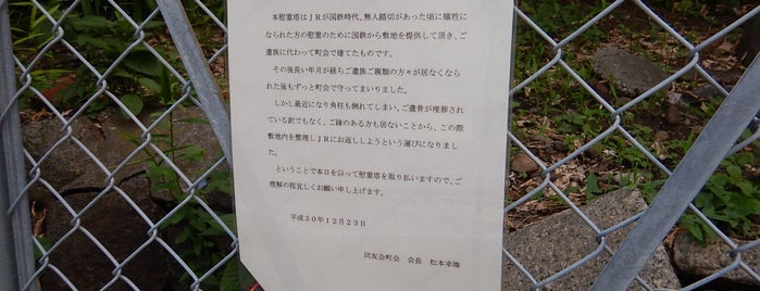 鉄路犠牲者供養塔 is one of Nさんのお気に入りスポット.