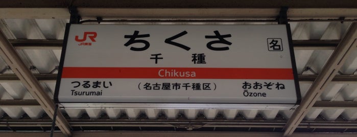 Chikusa Station is one of 名古屋市営地下鉄.