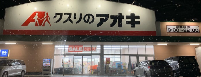 Kusuri no aoki Sinike Shop is one of 全国の「クスリのアオキ」.