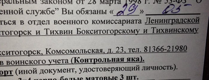 Военный коммисариат г. Бокситогорск и г. Тихвин is one of Dubl.
