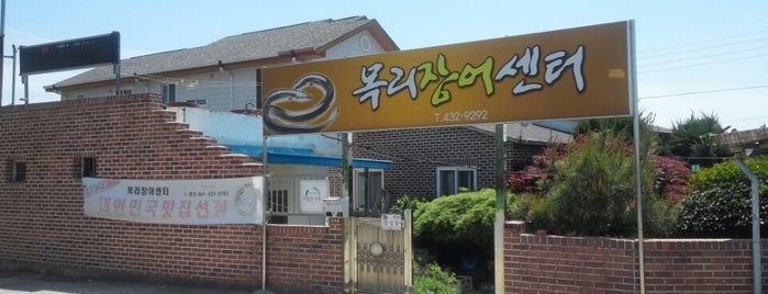 목리장어센터 is one of 한국인이 사랑하는 오래된 한식당 100선.