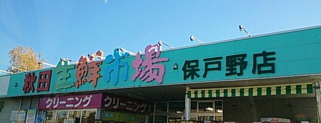秋田生鮮市場 保戸野店 is one of Shin'in Beğendiği Mekanlar.
