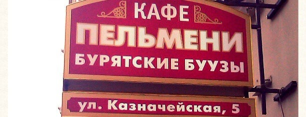 Пельмени. Бурятские буузы is one of St.Pete's foodies.