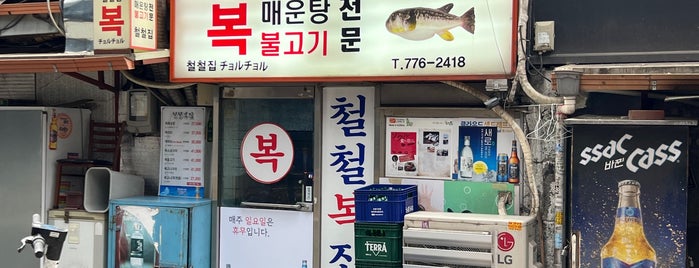 철철복집 is one of Seoul.