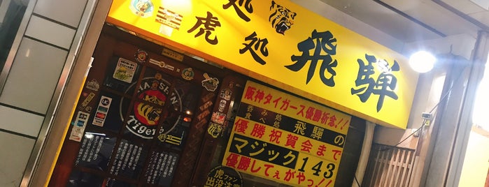 食事処 飛騨 虎の店 is one of 行きたい所【名古屋】.