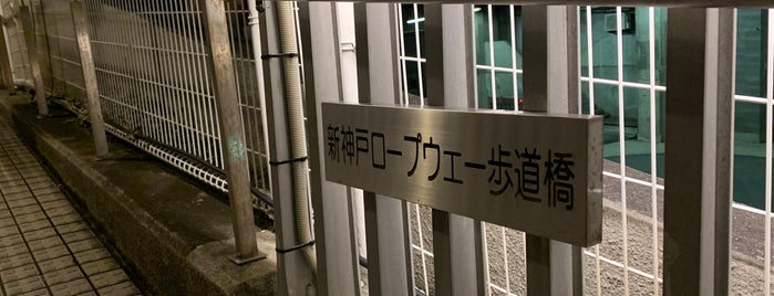 新神戸ロープウェー歩道橋 is one of (´･Д･)」 ちょっと後で体育館裏へ.