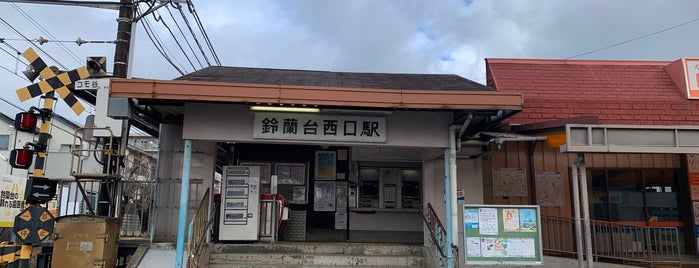 鈴蘭台西口駅 (KB41) is one of 神戸周辺の電車路線.
