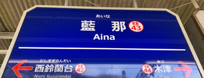 Aina Station (KB43) is one of 神戸周辺の電車路線.