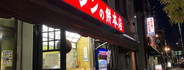 ナダシンの餅 本店 is one of 兵庫県2.