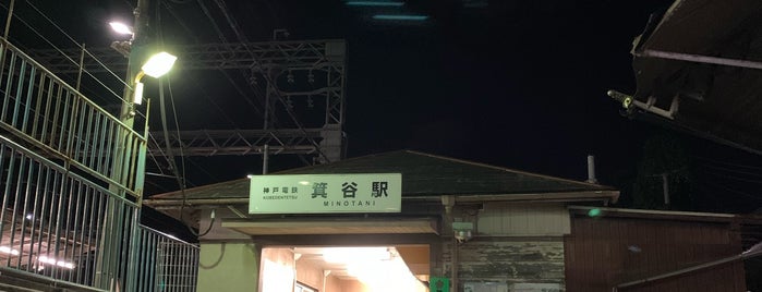 箕谷駅 (KB09) is one of 神戸周辺の電車路線.