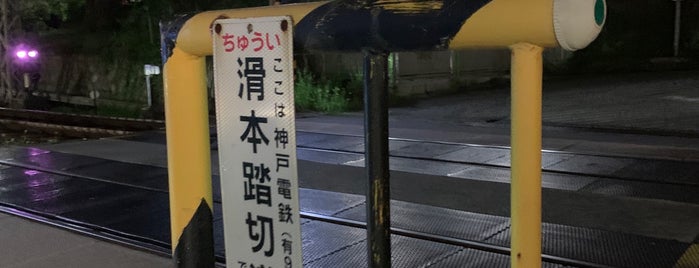 滑本踏切道 is one of 神戸電鉄踏切･撮影地.