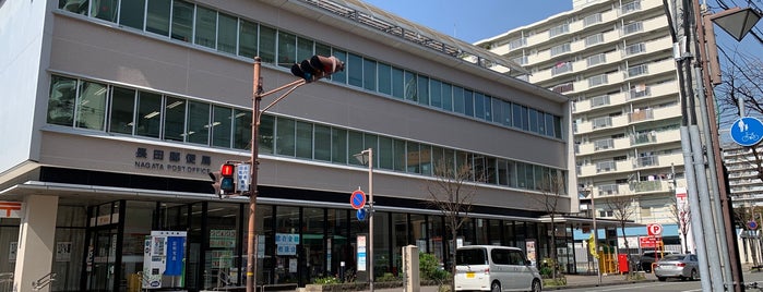 Nagata Post Office is one of 地元の人がよく行く店リスト - その2.