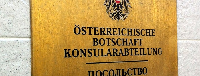 Визовый отдел Посольства Австрии is one of Куда пойти.