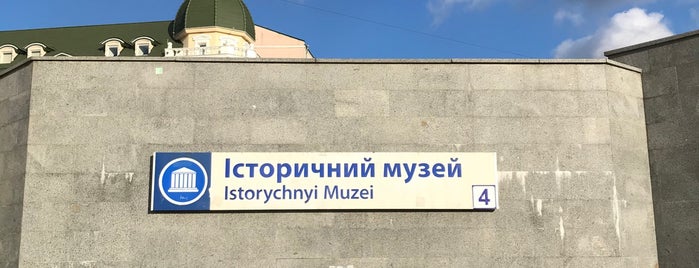 Метро «Исторический музей» is one of Kharkiv.