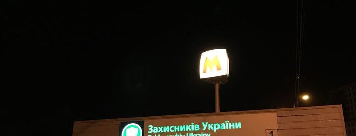 Метро «Защитников Украины» is one of Харьков, станции метро.