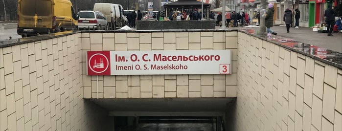 Метро «Имени А. С. Масельского» is one of Харьков, станции метро.