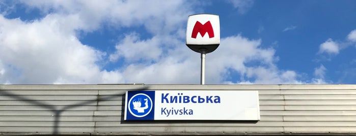 Метро «Київська» / Kyivska Station is one of Харьков, станции метро.