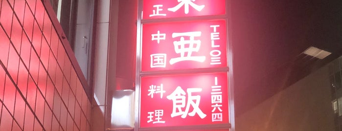東亜飯店 is one of フードログ.