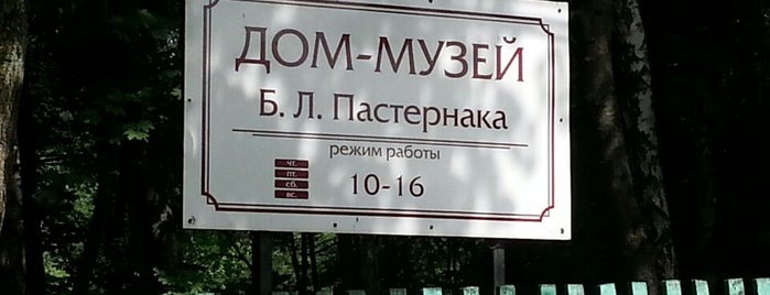 Дом-музей Б. Л. Пастернака is one of Музейная карта Москвы.