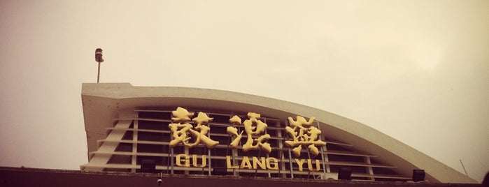 Gulangyu Ferry Pier is one of Fujian (閩).