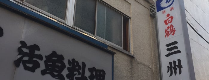 三州屋 神田本店 is one of 内神田.