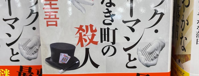 TSUTAYA 鹿沼店 is one of Bookworm.