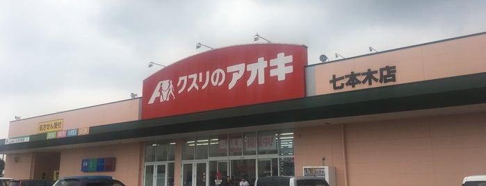 クスリのアオキ 七本木店 is one of 全国の「クスリのアオキ」.