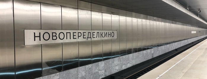 metro Novoperedelkino is one of Московское метро | Moscow subway.