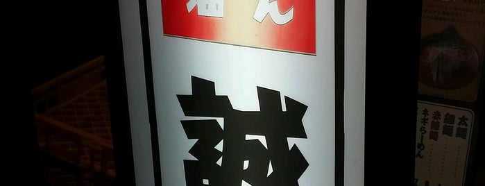 誠屋 八幡山本店 is one of Lieux sauvegardés par Hide.