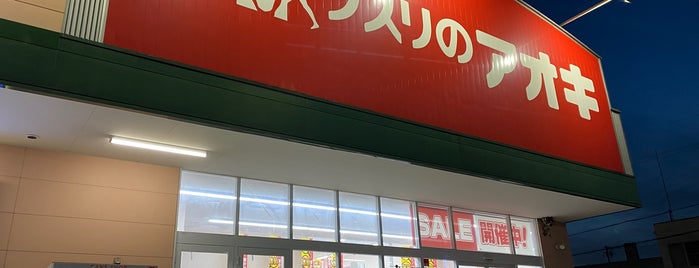 クスリのアオキ 美濃太田店 is one of 全国の「クスリのアオキ」.
