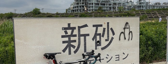 新砂リバーステーション is one of サイクリング.