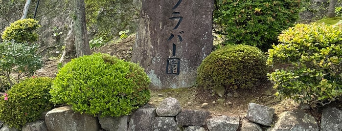 旧グラバー住宅 is one of 観光8.