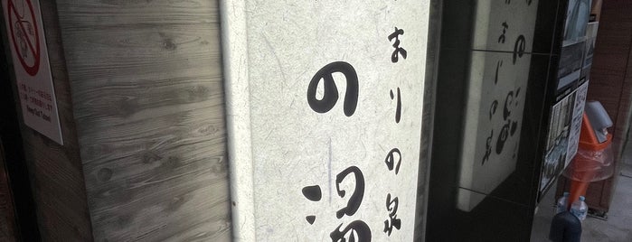 ひだまりの泉 萩の湯 is one of Yongsukさんの保存済みスポット.