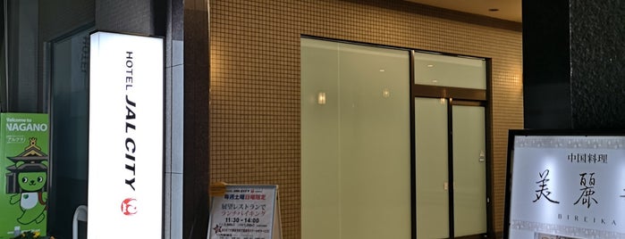 ホテル JALシティ長野 is one of MyJAL HOTELS.