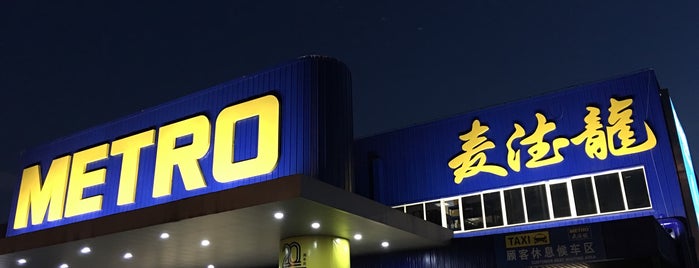 麦德龙 Metro Supermarket is one of Mariana 님이 좋아한 장소.