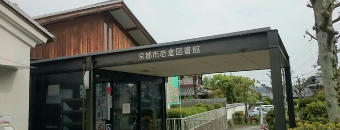 京都市岩倉図書館 is one of 図書館ウォーカー.