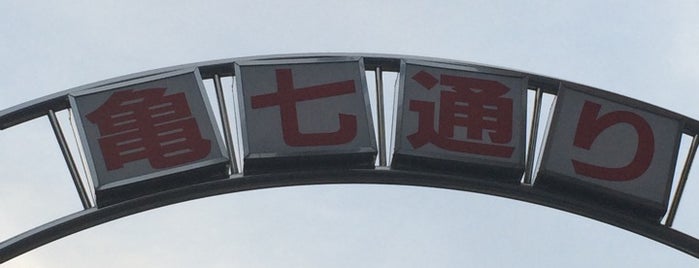 亀戸七丁目東 交差点 is one of 江東区.