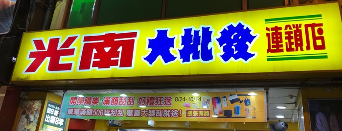 光南大批發 Kuang Nan Fashion Shop is one of Eat play indulge list.