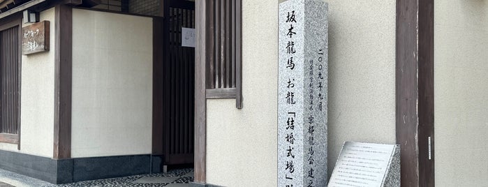 坂本龍馬 お龍「結婚式場」跡・此付近 青蓮院塔頭金蔵寺跡 is one of 京都府東山区2.