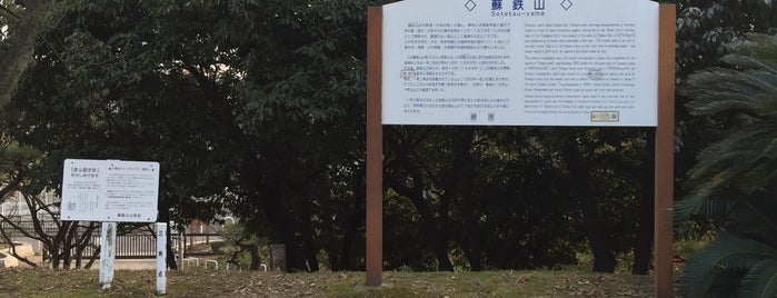 蘇鉄山 is one of 歴史のまち　堺を歩く.