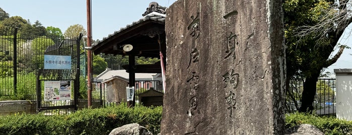 第1疏水殉職者慰霊碑「一身殉事萬戸霑恩」 is one of 京都の公共事業-琵琶湖疎水.