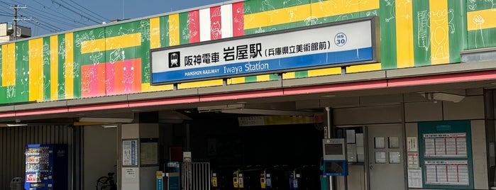 Iwaya Station (HS30) is one of 阪急阪神ホールディングス.