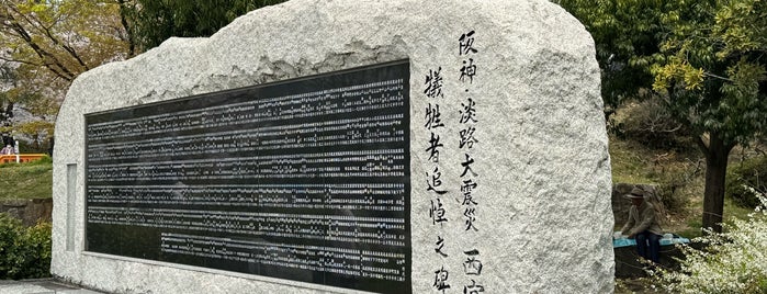 西宮震災記念碑公園 is one of 公園.