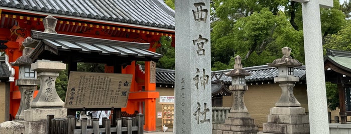 Nishinomiya Shrine is one of 別表神社二.