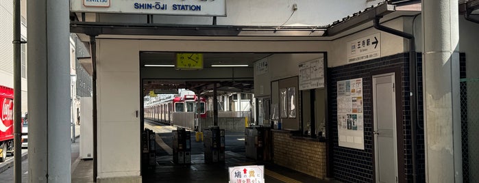 Shin-Oji Station is one of 近畿日本鉄道 (西部) Kintetsu (West).