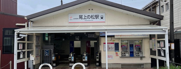 尾上の松駅 is one of 山陽電鉄本線.