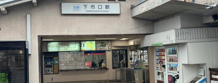 Shimoichiguchi Station is one of 近畿日本鉄道 (西部) Kintetsu (West).