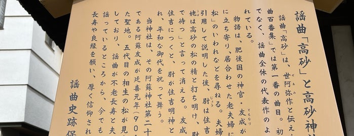 謡曲「高砂」と高砂神社 is one of 謡曲史跡保存会の駒札.