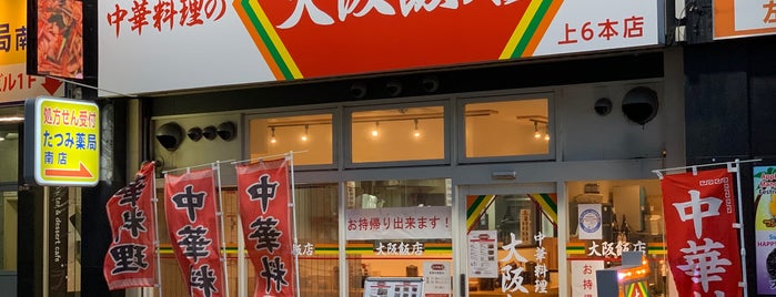 大阪飯店 is one of B級グルメ in 大阪.