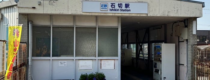 石切駅 (A16) is one of 神のみぞ知るセカイで使用した駅.